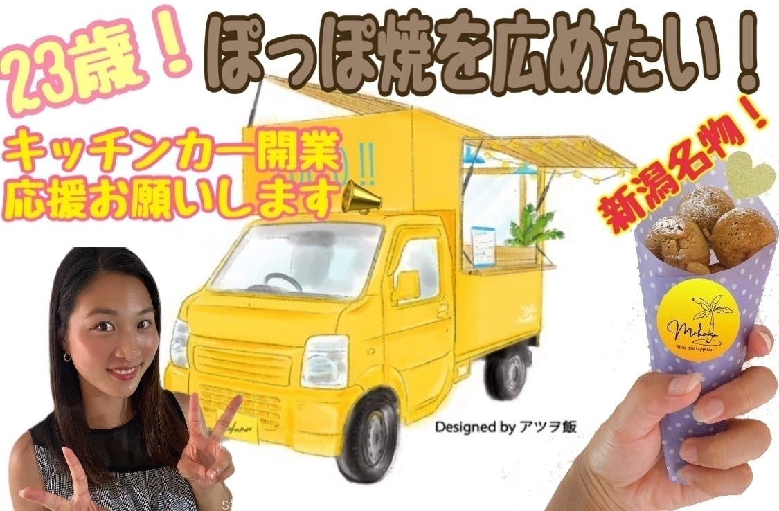 23歳女子 新潟名物 ぽっぽ焼をキッチンカーで広めたい Campfire キャンプファイヤー 23歳女子 新潟名物 ぽっぽ焼をキッチンカーで広めたい Campfire キャンプファイヤー