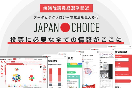 投票のための全ての情報が揃うプラットフォームサイト！「JAPAN CHOICE」