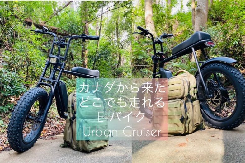 カナダで人気のどこでも走れるe Bike Fat Urban Cruiser Campfire キャンプファイヤー