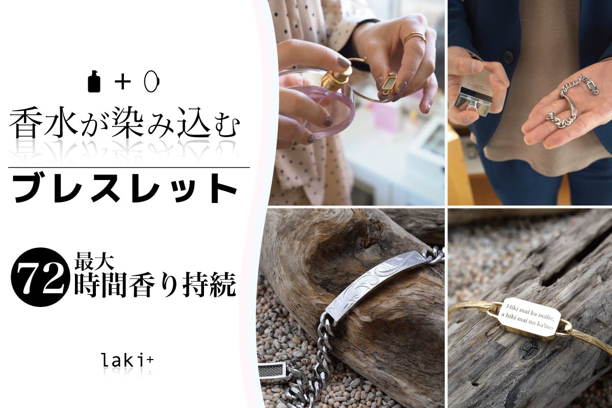 ラキタス ブレスレット 香水 Laki+ - ブレスレット