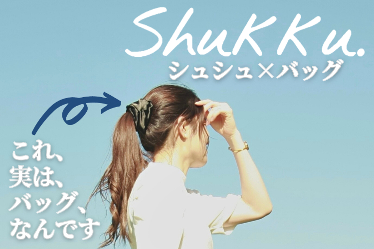 シュシュ バッグ Shukku シュック を全国に届けたい Campfire キャンプファイヤー