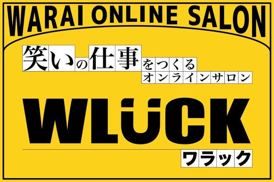 笑いの仕事をつくるオンラインサロン 【WLUCK】 CAMPFIREコミュニティ