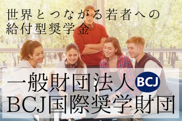 世界とつながる若者への給付型奨学金 ~海外留学を経済的・心理的に支える仕組み~