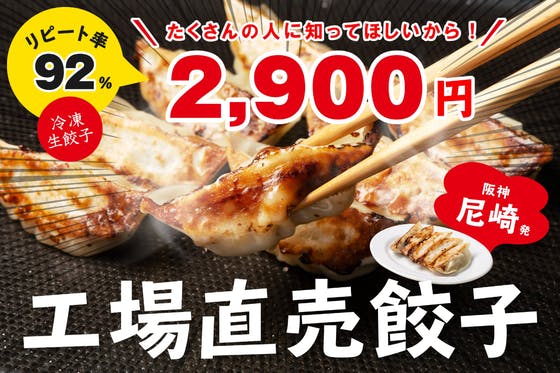 阪神尼崎餃子の直売所を作りたい！リピート率驚異の92％なのに売り場がないんで…