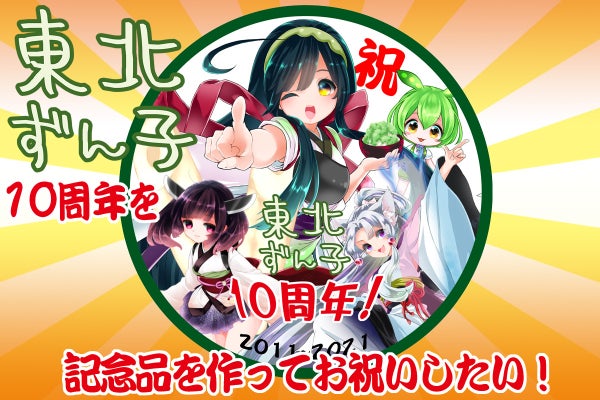 東北ずん子 クラウドファンディング 返礼品 リターン品 フルセット クラファン b62f8305-5dfa-4953-bf73-