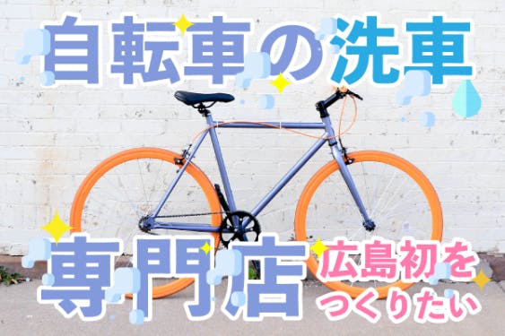 広島初出店！自転車の洗車専門店、SENSHA Bicycle広島NEWオープン 