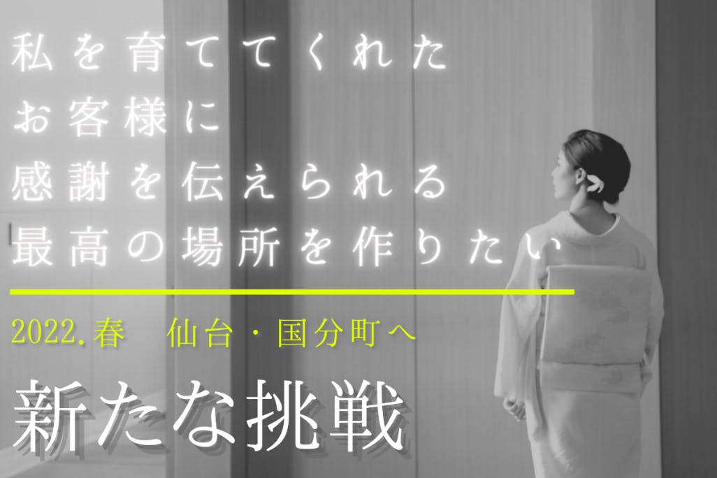 今まで支えてくれたお客様に身近に感謝を伝えられる上質で最高な空間を作りたい。