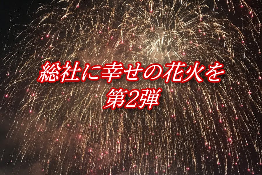 総社大橋に幸せの花火を 延長戦 Campfire キャンプファイヤー