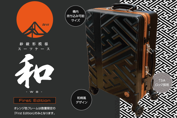 スーツケースにさりげない和風を！和～wa～紗綾型（さやがた）模様