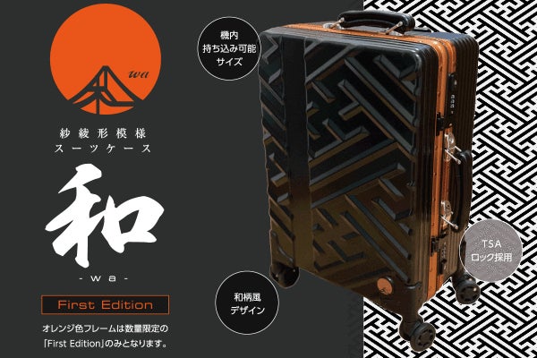 スーツケースにさりげない和風を！和～wa～紗綾型（さやがた）模様