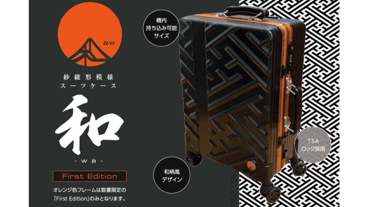 スーツケースにさりげない和風を!和~wa~紗綾型(さやがた)模様 スーツケースにさりげない和風を!和~wa~紗綾型(さやがた)模様