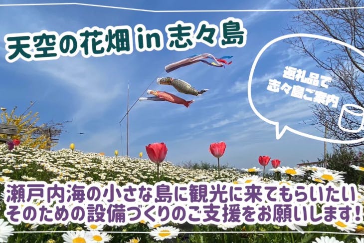 天空の花畑in志々島 の花畑を守り 多くの方にゆっくり楽しんでいただきたい Campfire キャンプファイヤー