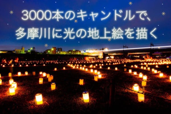 キャンドルで作り出すゆるやかな雰囲気を 多摩川から全国に 配信 で届けたい Campfire キャンプファイヤー