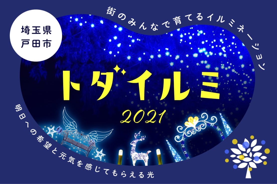 みんなの笑顔を一緒に創ろう 戸田市 街のみんなで育てるイルミ トダイルミ21 Campfire キャンプファイヤー