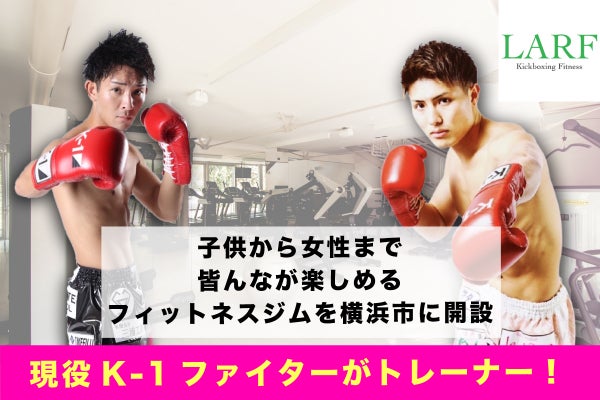 現役k 1選手がトレーナー 地元横浜市に密着したフィットネスジムを開業 Campfire キャンプファイヤー