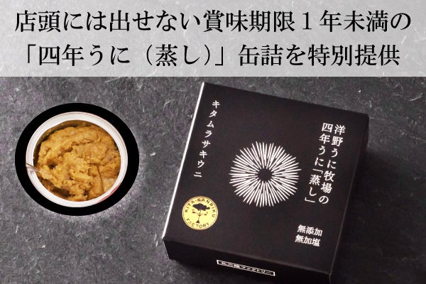 岩手県洋野町】賞味期限1年未満の美味しい「蒸しウニ」を特別提供し