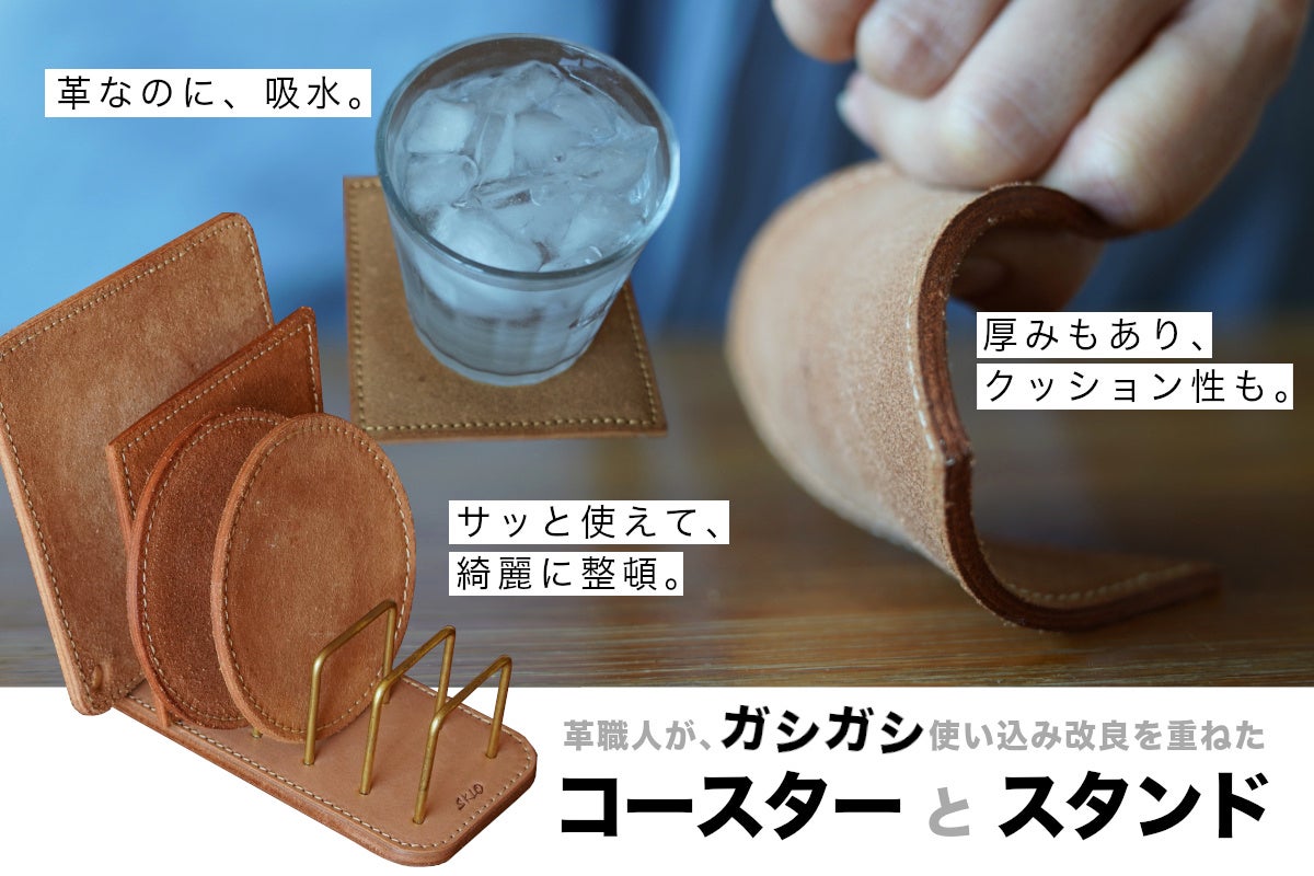 革職人がガシガシ使い込み改良を重ねた レザーコースター&スタンド
