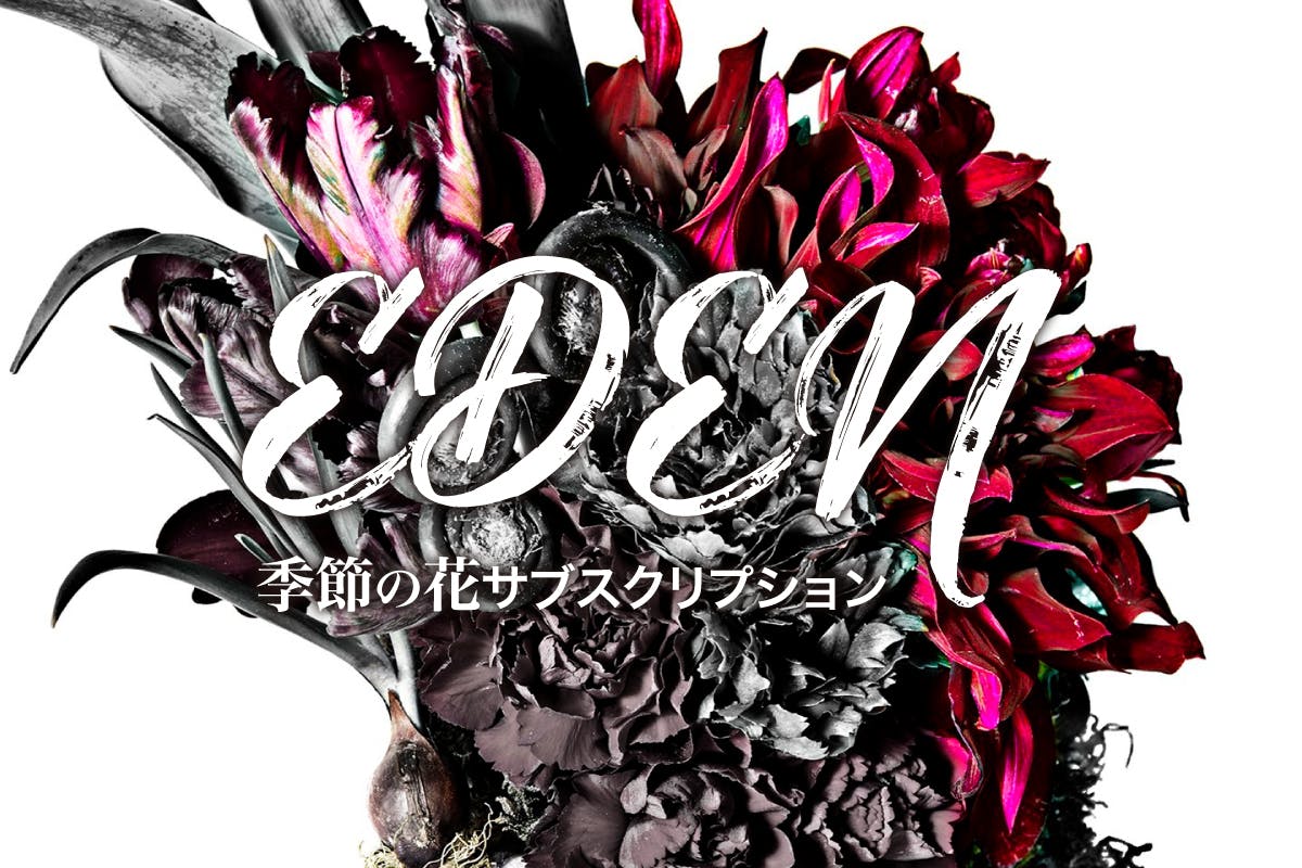 花屋『EDEN』-厳選した季節の花が届くサブスクリプション-