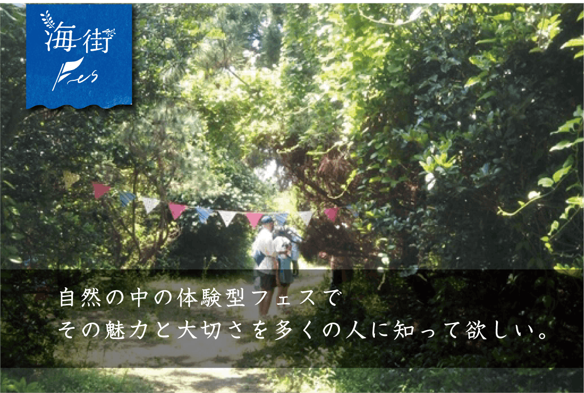 海街フェスを成功させ、失われゆく海岸の自然を子ども達の未来に残し 