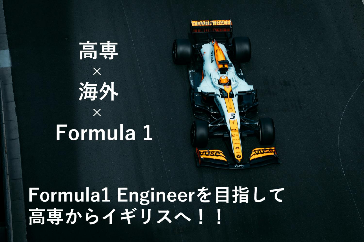 世界１を目指して F1エンジニアを目指す高専生 海外編入に挑戦 Campfire キャンプファイヤー