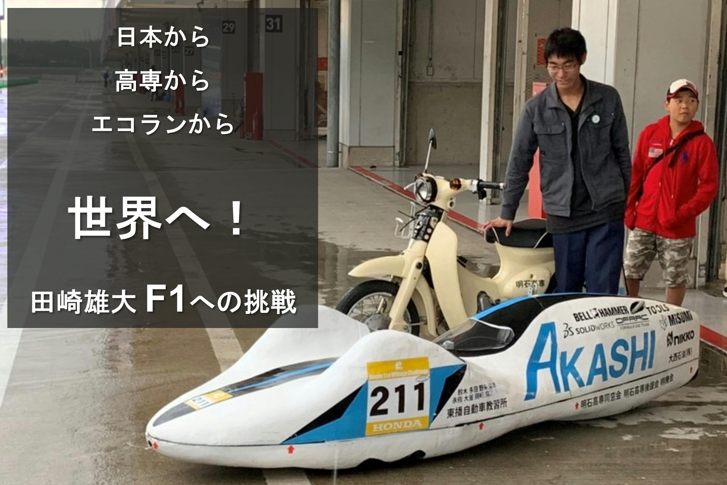 世界1を目指して F1エンジニアを目指す高専生 海外編入に挑戦 Campfire キャンプファイヤー 世界1を目指して F1エンジニアを目指す高専生 海外編入に挑戦 Campfire キャンプファイヤー