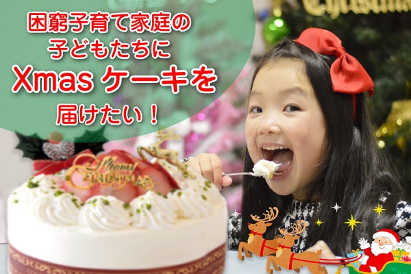 困窮子育て家庭の子どもたちにクリスマスケーキを届けたい Campfire キャンプファイヤー