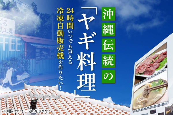 支援者一覧 - 沖縄伝統の「ヤギ料理」を買える冷凍自動販売機を作り
