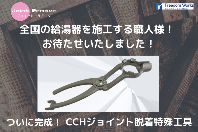 全国の給湯器を施工する職人様！お待たせしました！もうイライラさせ