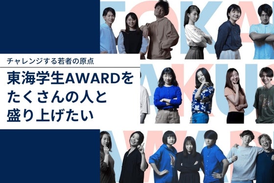 チャレンジする若者の原点 東海学生award を たくさんの人と盛り上げたい Campfire キャンプファイヤー
