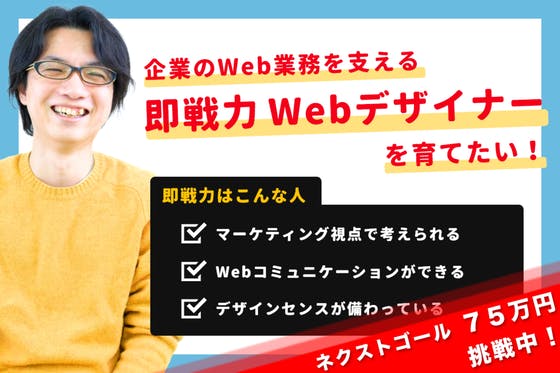 企業のWeb業務を支える「即戦力Webデザイナー」を育てたい！