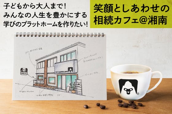 笑顔としあわせの相続カフェ＆みんなの学びのプラットフォーム@湘南をつくりたい！