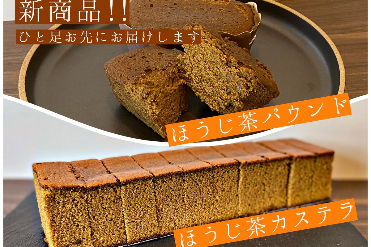 ほうじ茶カステラ パウンドケーキを商品化したい 一足先にお届け Campfire キャンプファイヤー