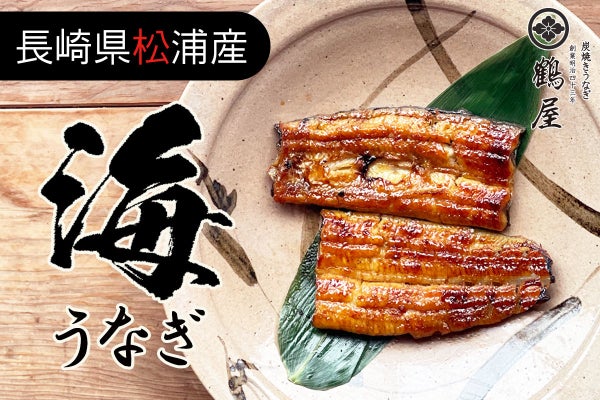 創業111年 長崎県松浦産海うなぎの蒲焼きを多くの方に食べて頂きたい Campfire キャンプファイヤー