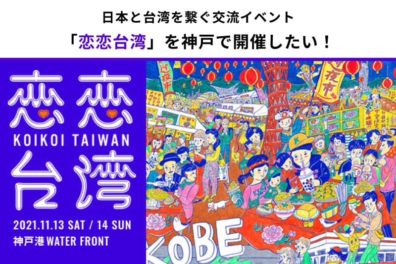 日本と台湾の架け橋となるイベント「恋恋台湾」を開催したい