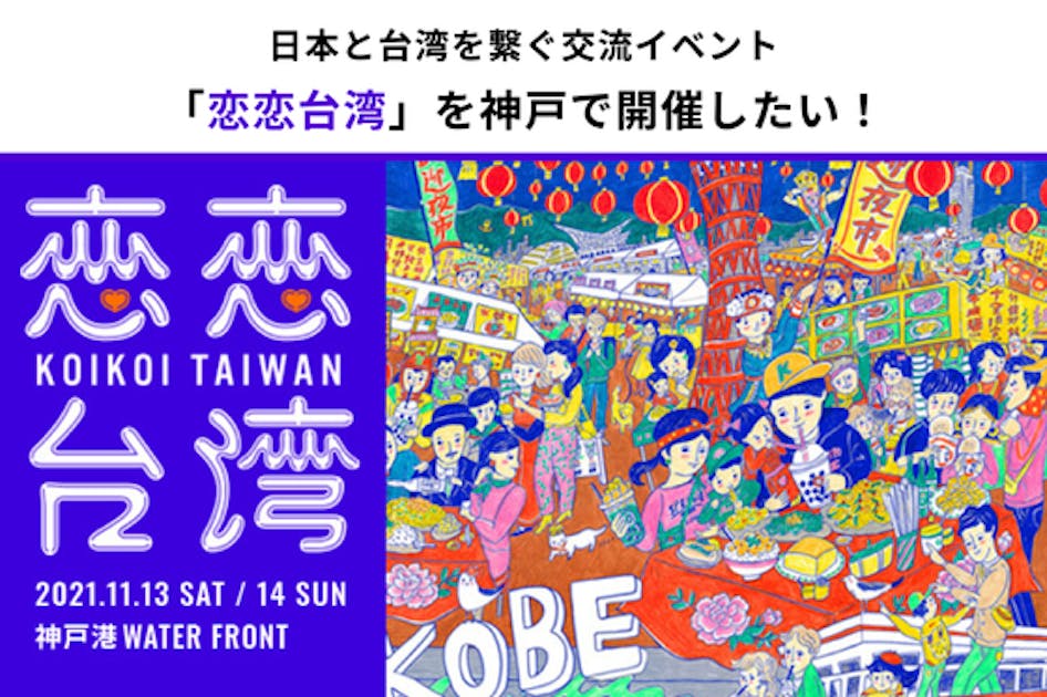 日本と台湾の架け橋となるイベント「恋恋台湾」を開催したい