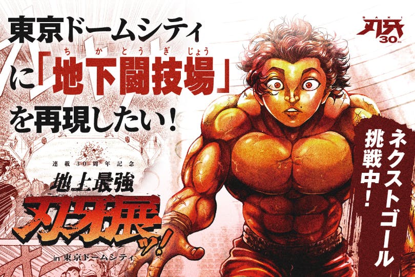 刃牙30周年記念企画 東京ドームシティに 地下闘技場 を再現したい Campfire キャンプファイヤー