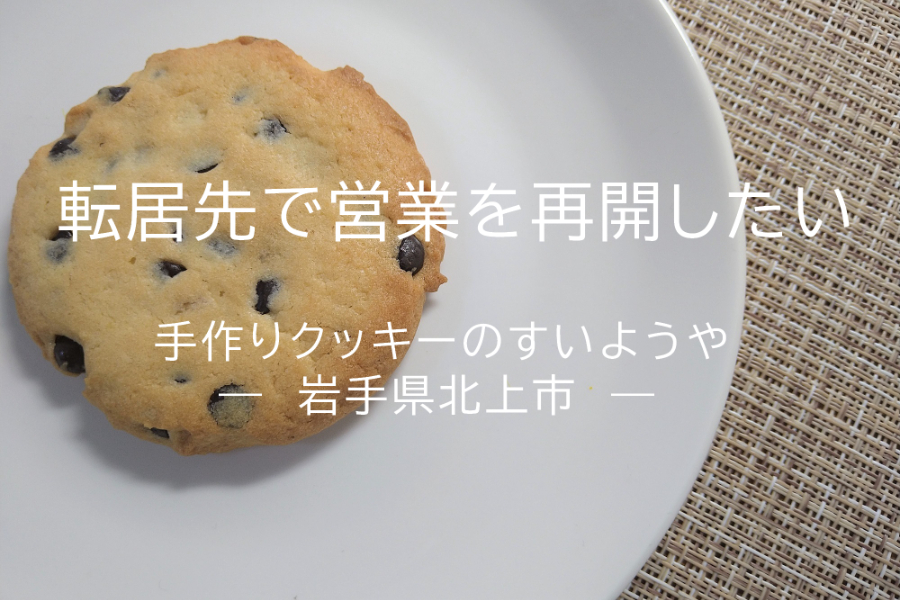 転居先で「手作りクッキーの水曜屋」の営業を再開したい／岩手県北上市