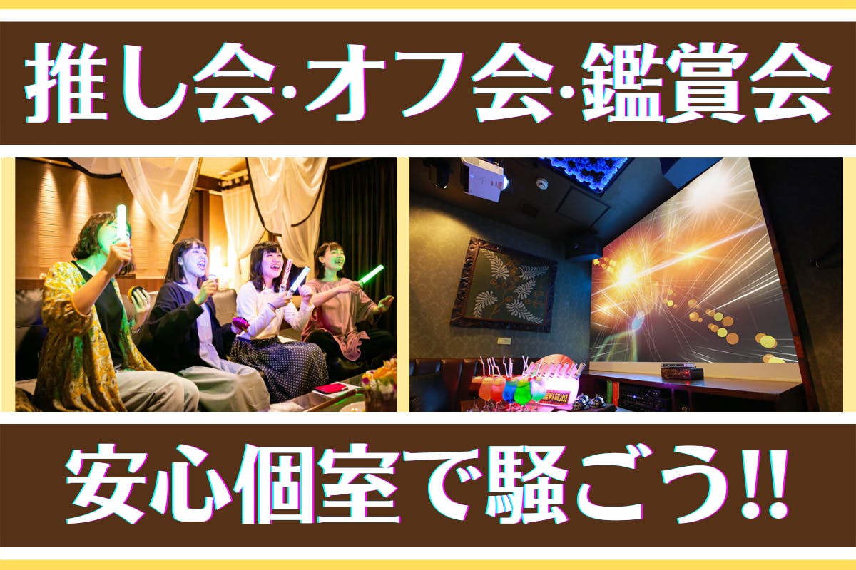 ライブを大音量で満喫 推しと大画面で会える 安心して騒げるパセラの個室を広めたい Campfire キャンプファイヤー ライブを大音量で満喫 推しと大画面で会える 安心して騒げるパセラの個室を広めたい Campfire キャンプファイヤー