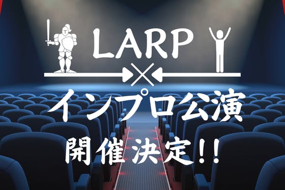 即興で紡がれる物語に干渉し目撃せよ！！LARP×インプロ【Stage LARP】