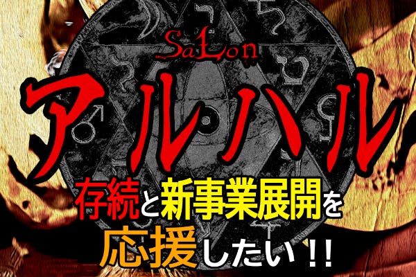 続くコロナ経営難】岡山Salonアルハルの存続と新事業展開を応援したい