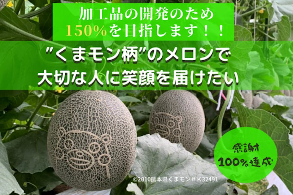 匠が作った「くまモン柄のメロン」で大切な人に笑顔を届けたい