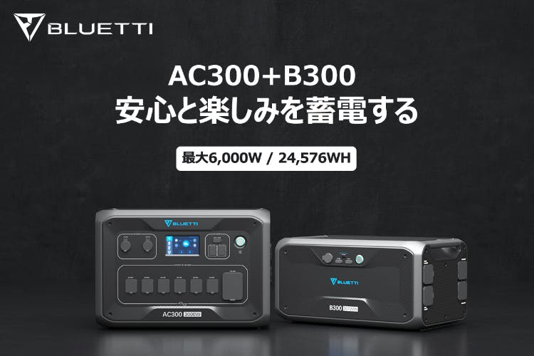 BLUETTI ポータブル電源 AC300+B300 ブルーティ-