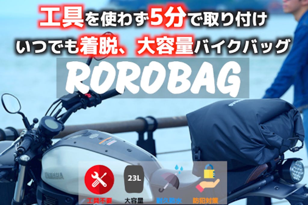 工具を使わず5分で取り付け、いつでも着脱、大容量バイクバッグ ROROBAG