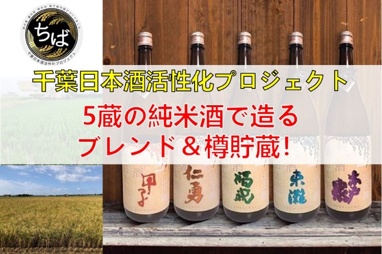 千葉日本酒活性化プロジェクト 5蔵の純米酒で造るブレンド＆樽貯蔵酒！ - CAMPFIRE (キャンプファイヤー)