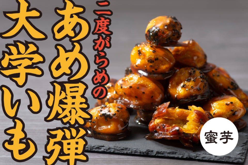 ガリッと豪快！大阪堺産の無農薬安納芋で作った「あめ爆弾 大学芋」を