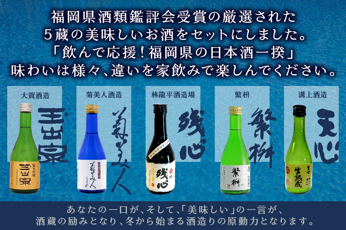 コロナで大！大！打撃！福岡県の地酒を飲んで応援 『福岡県の日本酒