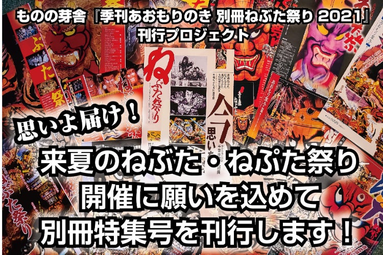 ものの芽舎『季刊あおもりのき 別冊ねぶた祭り2021』刊行プロジェクト