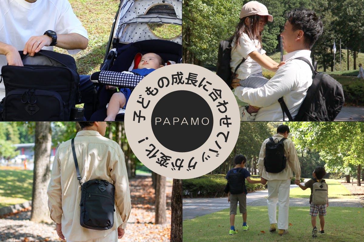 ワーママ meets 豊岡鞄！家族で使いたい親子バッグ、PAPAMO（パパモ