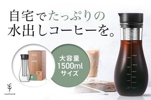 水出しコーヒーを超簡単に。大容量コールドブリューメーカー「soulhand