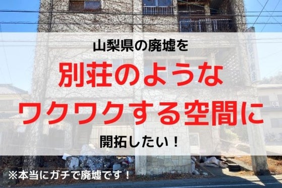 山梨県 都留 の廃墟を別荘として蘇らせたい １階をリノベしてアウトドアカフェに Campfire キャンプファイヤー
